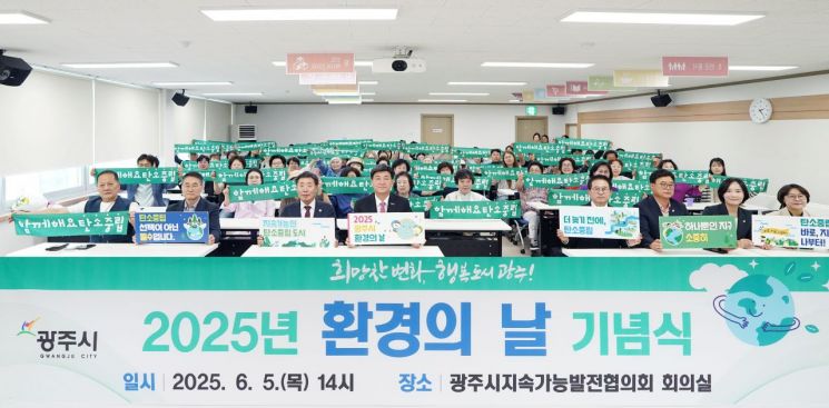광주시, 환경의 날 기념식 개최…탄소중립 실천 의지 다져
