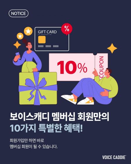 보이스캐디, 10가지 혜택 새로운 멤버십 출시