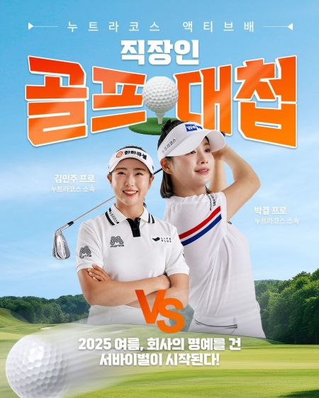 누트라코스 액티브배 직장인 골프대첩…박결과 라운드 기회