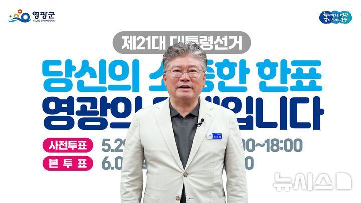 영광군, 이재명 대통령 당선 축하…"새 번영 시대 열려"