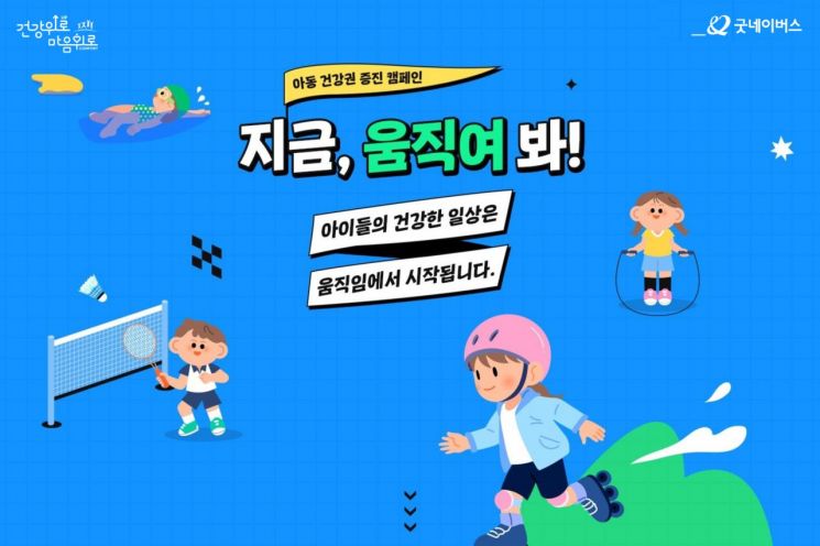 굿네이버스, 아동 건강권 증진 '지금, 움직여 봐!' 캠페인