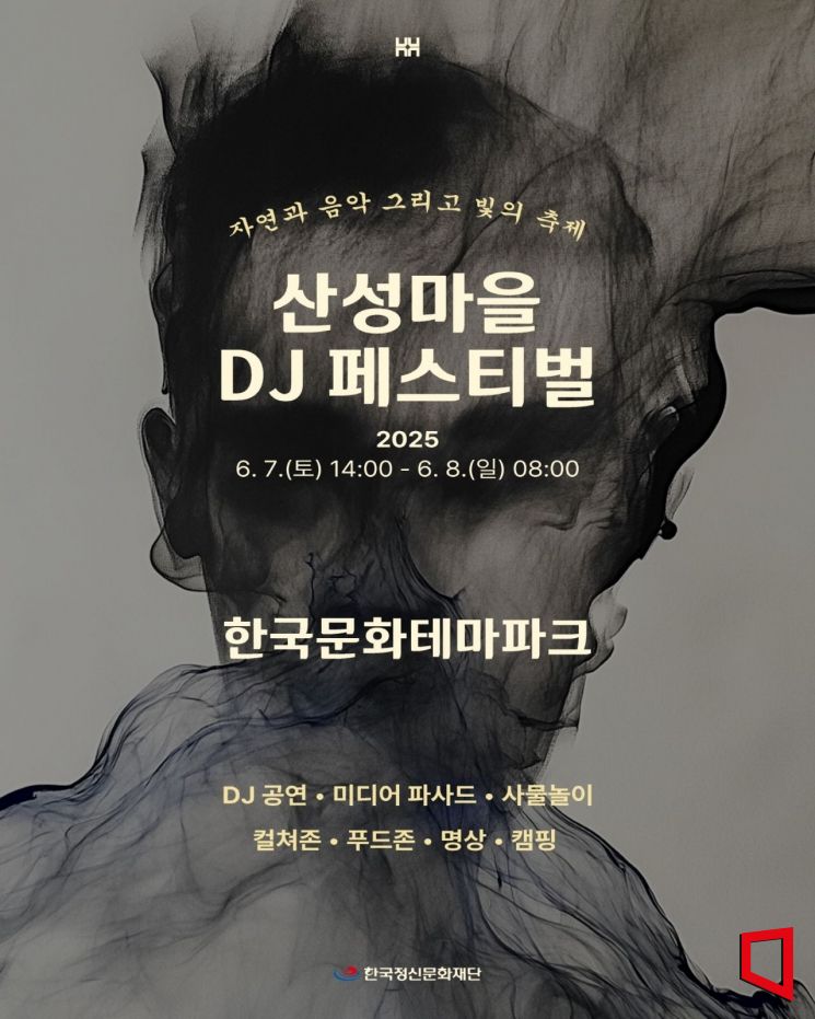 경북 안동시가 한국문화테마파크 산성마을 DJ 페스티벌 개최한다.