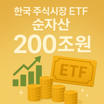 200조 시대 연 국내 ETF…'투자자가 원하는' ETF 출시 경쟁