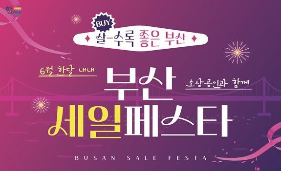 6월 부산은 에누리 잔치… 소상공인 함께 곳곳 '부산세일페스타'