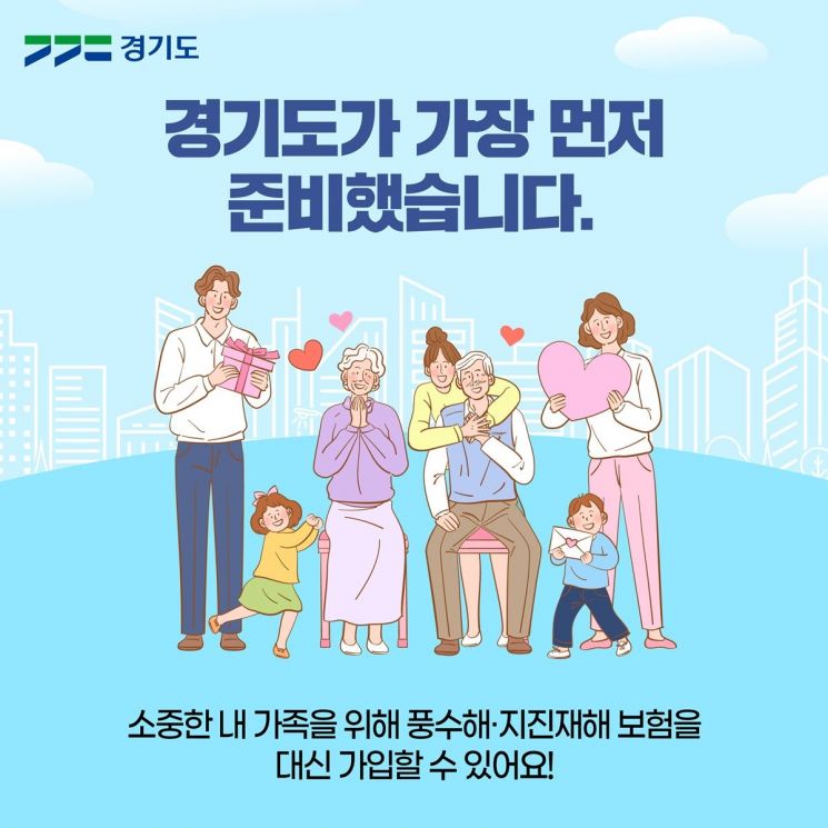 경기도, 풍수해·지진재해보험 사각지대 해소…전국 최초 '보험 선물하기' 도입