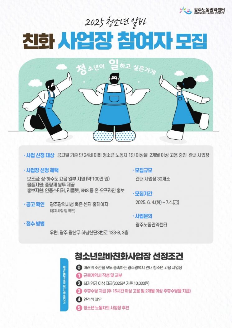 광주시 "청소년 알바 친화사업장 모십니다"