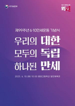 10일 '제99주년 6·10 만세운동 기념식' 거행