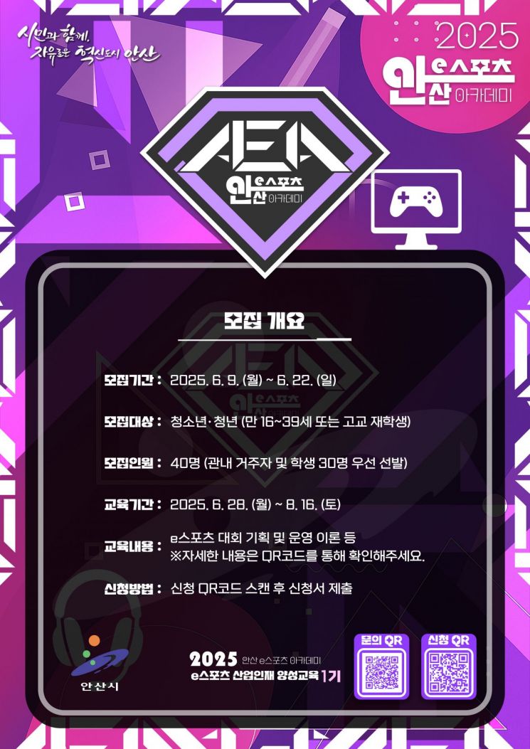 '안산 e스포츠 아카데미' 인재양성 교육 참가자 22일까지 모집 