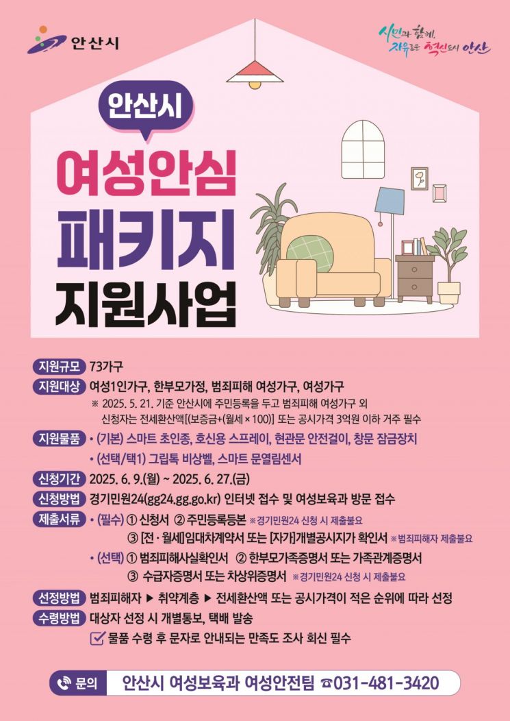 안산시, 여성 1인가구에 '범죄예방 안심 패키지' 지원