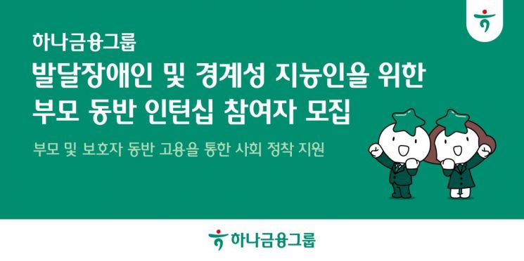 하나금융, 발달장애인 자립 기반 확립에 앞장