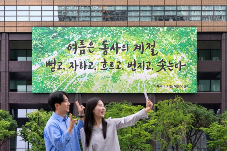 교보생명 광화문글판 여름편…"여름은 동사의 계절"