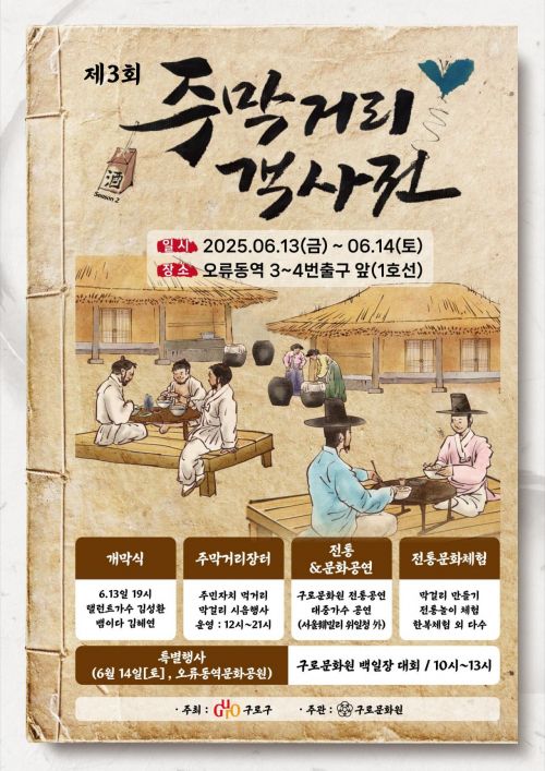 구로구, 13~14일 오류동역서 ‘주막거리 객사전’