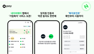 네이버페이, 기아 복지포인트 운영사 선정…국내 첫 '확장형' 모델 