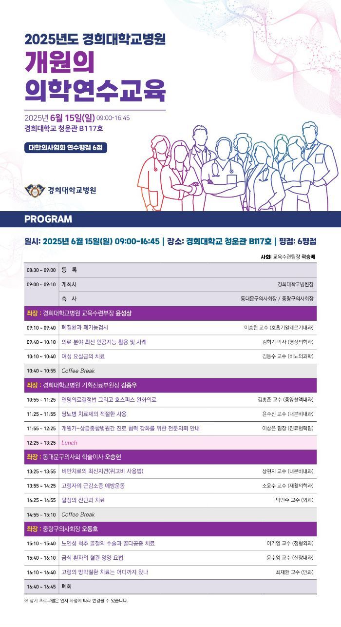 경희대학교병원, 2025 개원의 의학연수교육 개최 