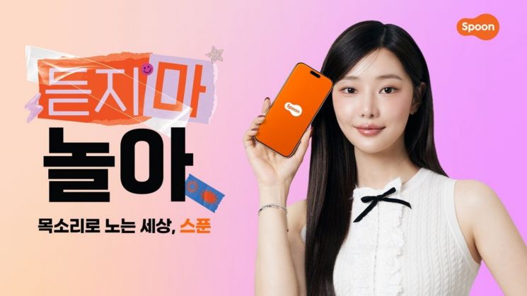 스푼은 신규 브랜드 캠페인 '듣지마 놀아'를 실시한다고 9일 밝혔다. 스푼랩스