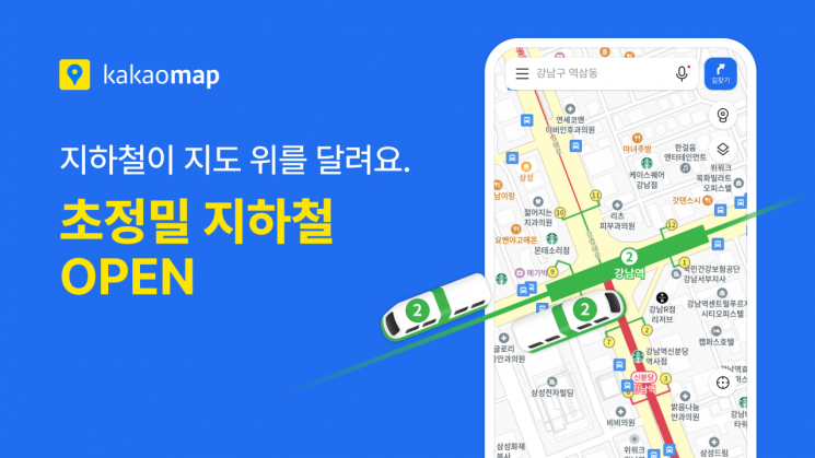 "실시간 지하철 열차 위치 파악"…카카오맵 서비스 혁신 