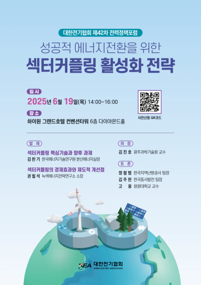 전기협회, '성공적 에너지전환을 위한 섹터커플링 전략'포럼 개최