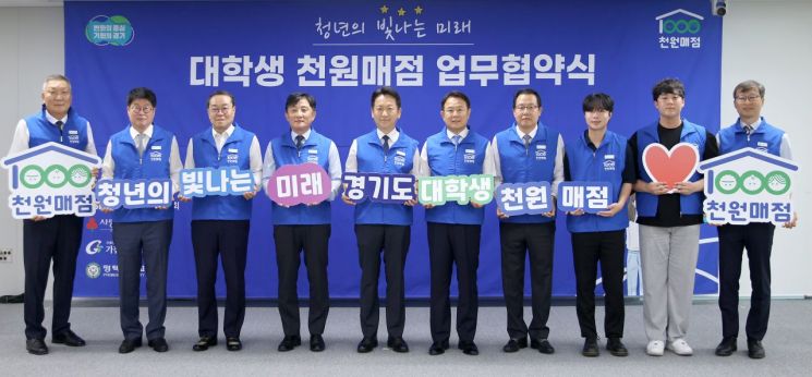 경기도는 9일 경기도청에서 NH농협은행 경기본부, 경기도사회복지협의회, 경기사회복지공동모금회, 가천대학교, 평택대학교와 이런 내용을 담은 ‘대학생 천원매점’ 운영을 위한 업무협약을 체결했다. 경기도 제공