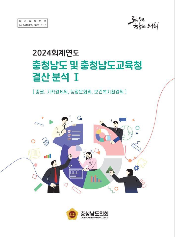 충남도의회가 발간한 충남도와 충남도교육청 결산 분석보고서 1권 표지 사진./충남도의회 제공