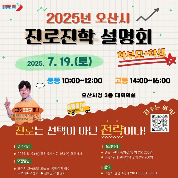 오산시, 19일 학생·학부모 대상 '진로진학 설명회' 개최