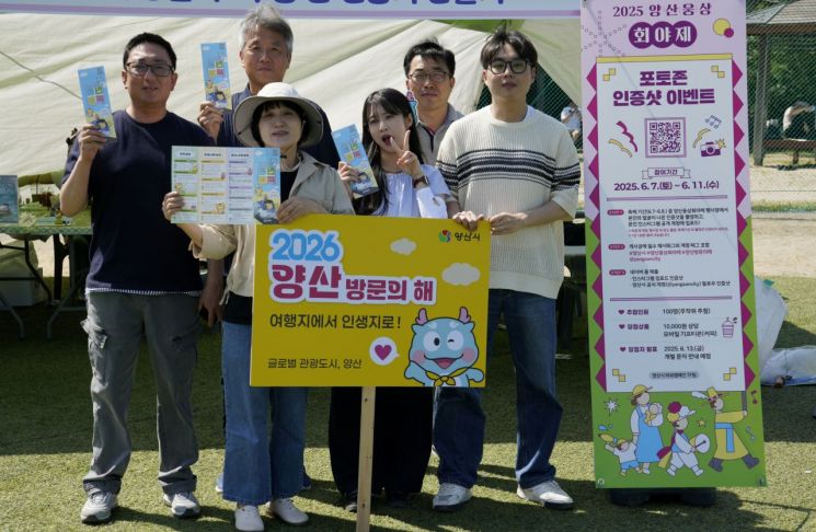 양산시 파워캠페인 TF팀은 7일과 8일 개최된 '2025 양산웅상회야제'에서 참여 인증 이벤트와 주요정책에 대한 대시민 홍보활동을 펼쳤다. 양산시 제공