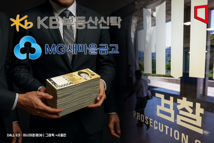 검찰, KB부동산신탁·새마을금고 압수수색