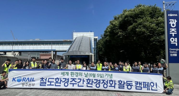 코레일 광주본부, '환경주간' 탄소중립 실천 캠페인