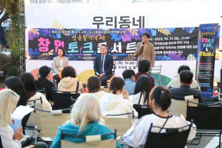 청년 창업 토크 콘서트 모습/청양군청