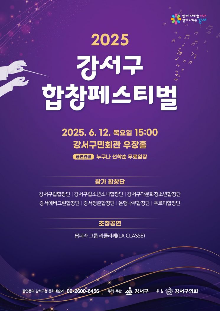 강서구, 12일 구민회관서 '합창 페스티벌'