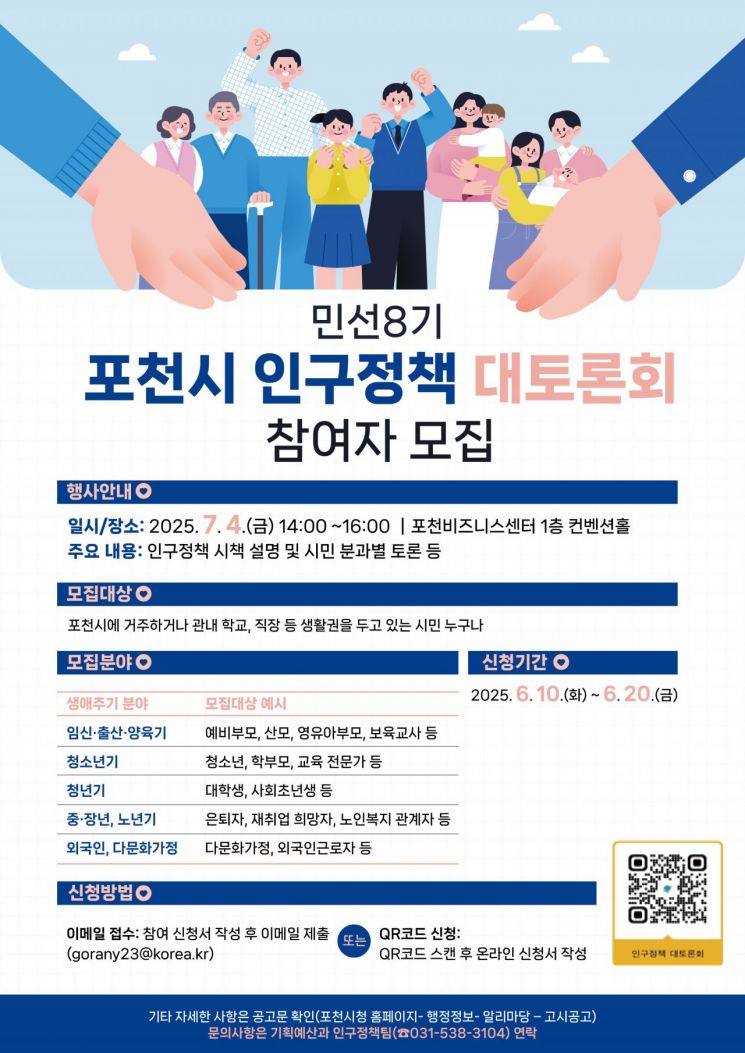 포천시, '민선 8기 인구정책 대토론회' 참여자 모집