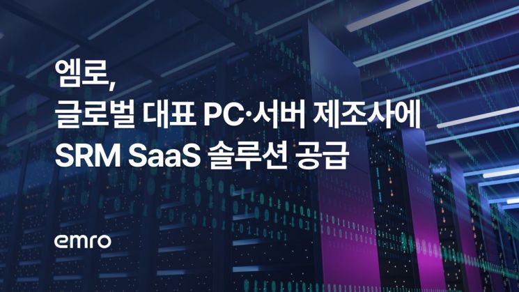 엠로, 글로벌 대표 PC·서버 제조사에 SRM SaaS 솔루션 공급 