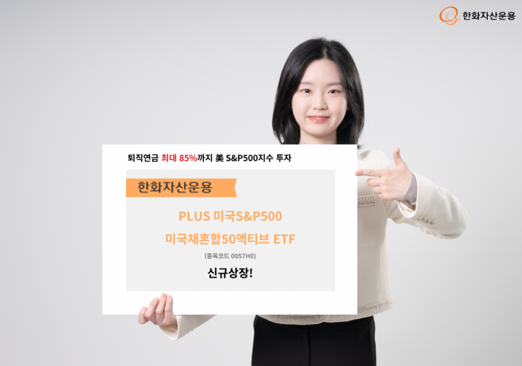한화자산운용, PLUS 미국S&P500미국채혼합50액티브 ETF 상