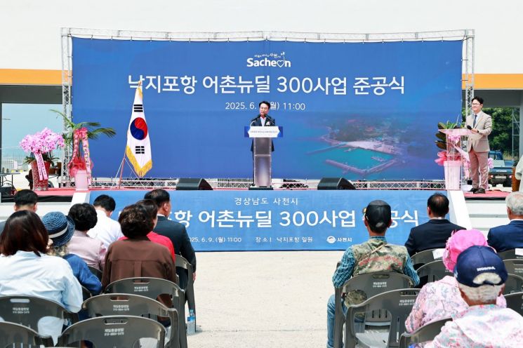 사천시, 낙지포항 어촌 뉴딜 300 사업 준공식 열어