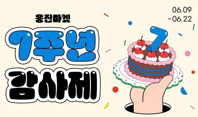 웅진씽크빅 "웅진마켓, 7주년 맞아 감사제 개최"