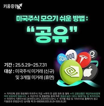 키움증권, '카톡 공유하면 미국주식 당첨' 이벤트