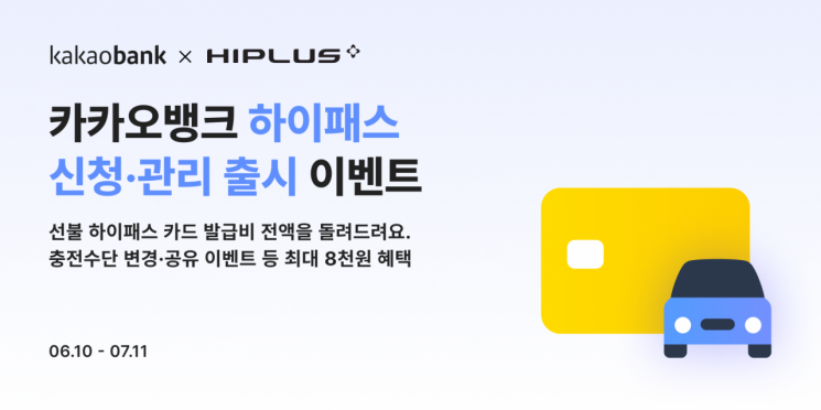 카카오뱅크, 하이패스 신청·관리 서비스 출시