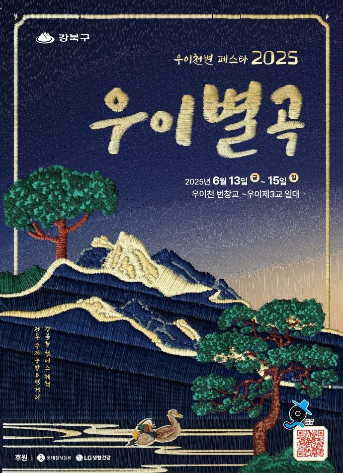 강북구, 13~15일 ‘우이천변 페스타 2025 우이별곡’ 개최