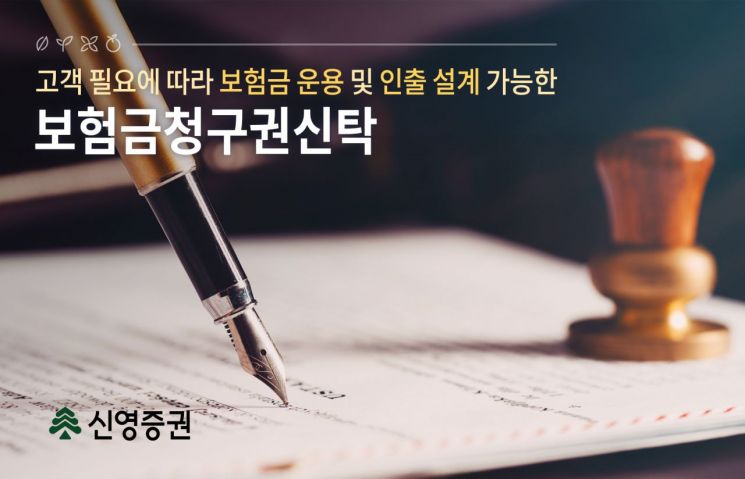 신영증권, 증권사 최초 '보험금청구권신탁' 출시