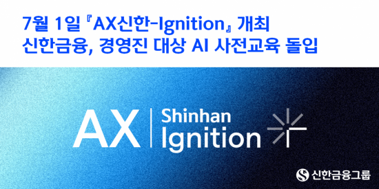 신한금융, 하반기 포럼 앞두고 경영진 AI교육 돌입