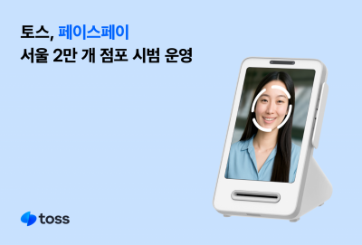 토스, 페이스페이 서울 2만개 점포서 시범운영
