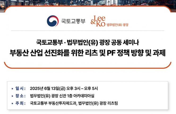 광장, 국토부와 '부동산 리츠·PF 정책' 세미나 열어