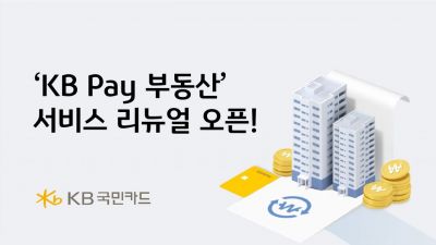 KB국민카드, KB페이 부동산서비스 리뉴얼 오픈
