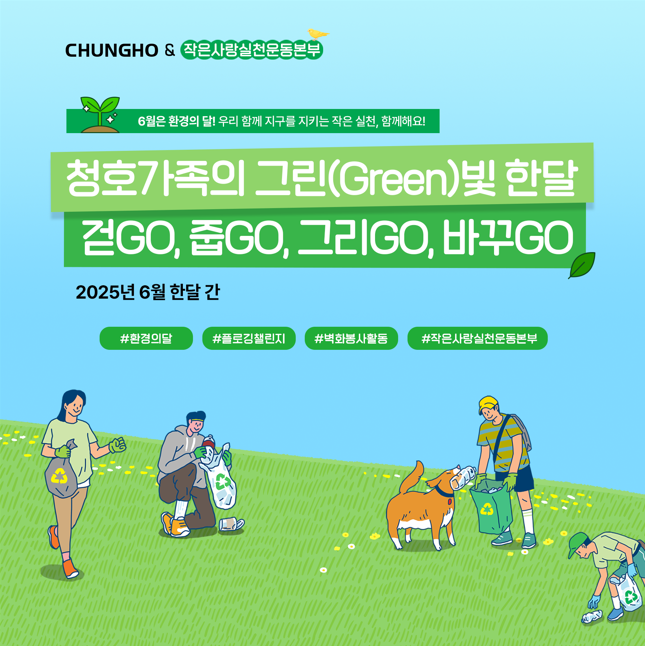 청호나이스, 환경의 달 맞아 '그린빛 한달' 캠페인
