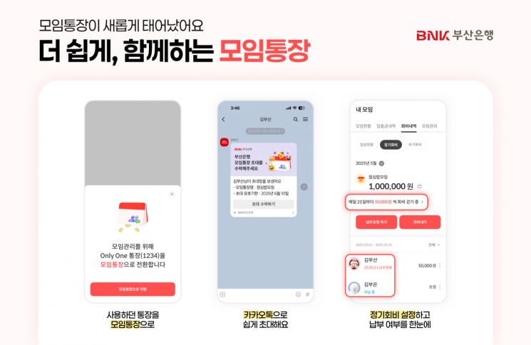 모임통장 서비스 개편한 부산은행