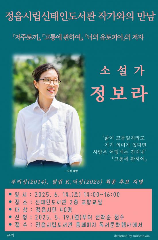 정읍시, 14일 '정보라 작가' 초청 강연