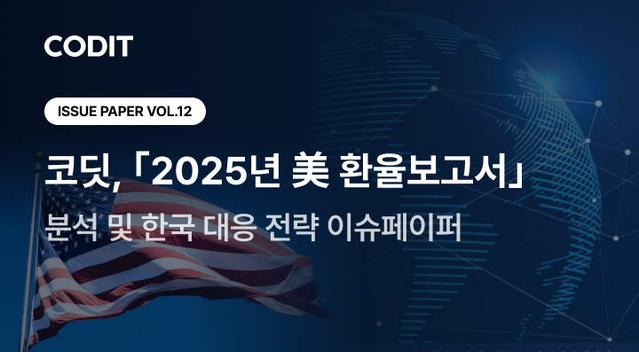 코딧, '2025년 美 환율보고서' 분석 이슈페이퍼 발간