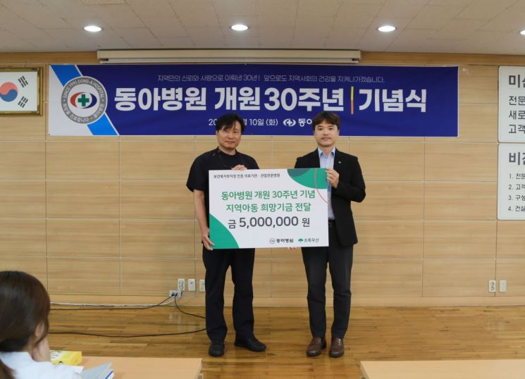동아병원, 개원 30주년 지역아동 특별후원금 전달