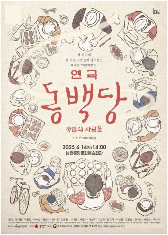 남원시, 14일 '동백당; 빵집의 사람들' 연극 공연