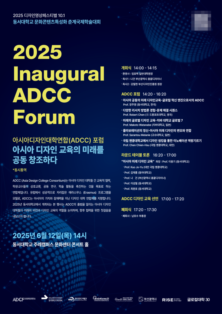 2025 아시아디자인대학연합(Asia Design Colleges Consortium, ADCC) 포럼.