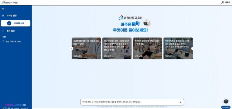 충남교육청, 생성형 AI '마주온 톡톡' 서비스 개통